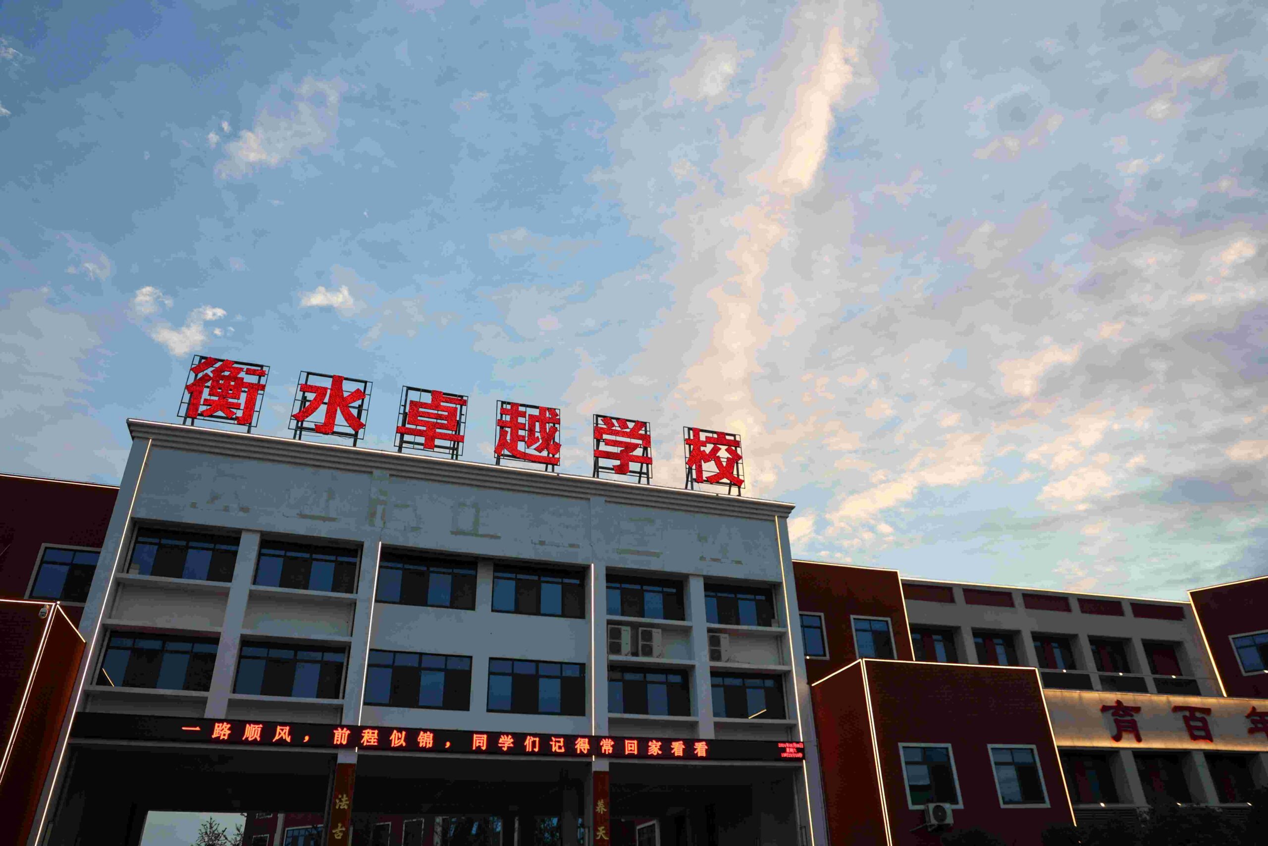 平顶山衡水卓越学校:奔赴热爱,共赴山海